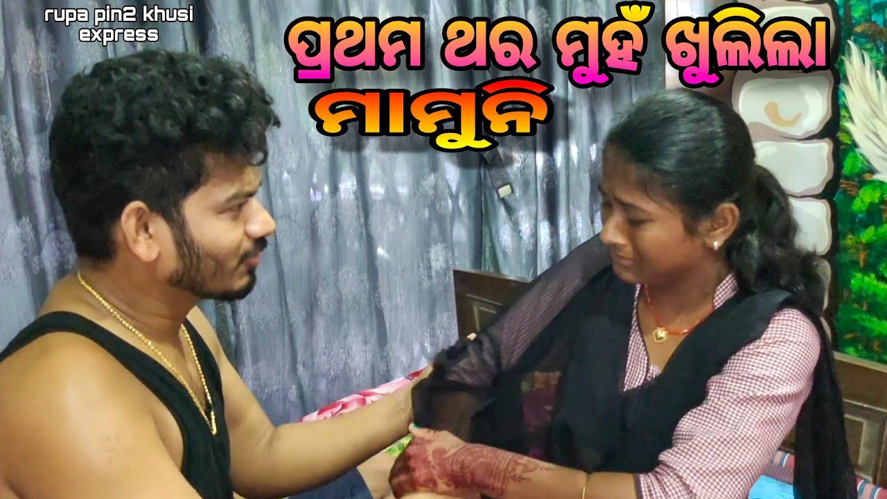 ପ୍ରଥମ ଥର ମୁହଁ ଖୋଲିଲା ମାମୁନି / Rupa Pin2 Khushi
