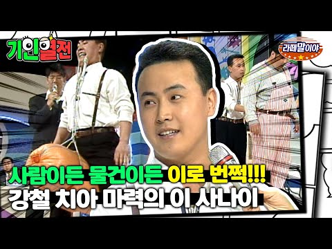 [기인열전] 쌀가마도 120kg 사람도 이로 번쩍 드는 강철 치아를 가진 남자! #기인열전 #MSG (MBC970316방송)