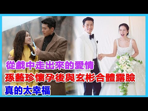 從戲中走出來的愛情，孫藝珍懷孕後與玄彬合體露臉，真的太幸福#孫藝珍#玄彬