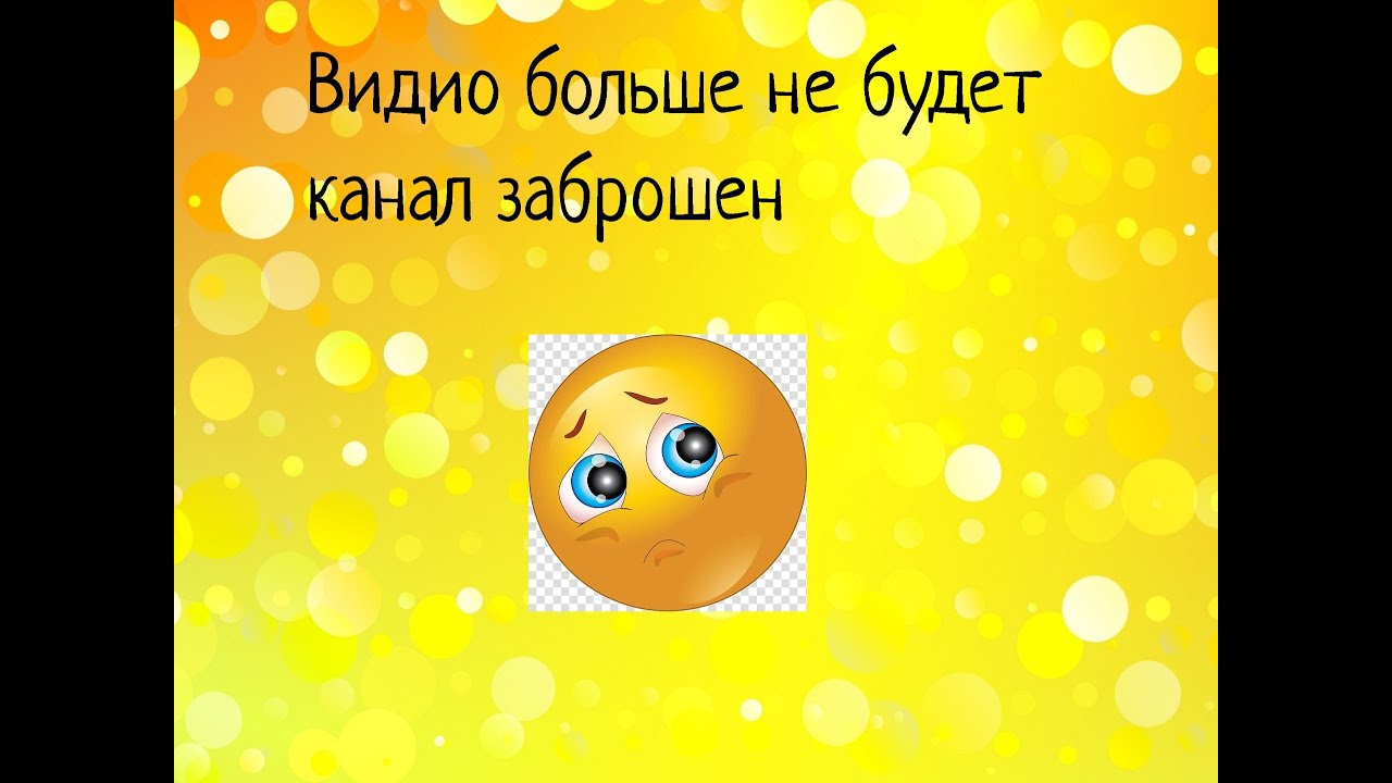 Автор забросил канал больше Рана l не сможет снимать видио