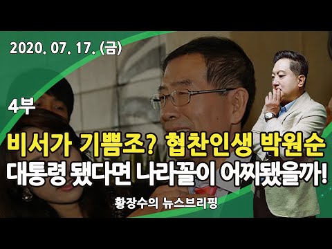 협찬인생 <strong>박원순이</strong> 대통령 되었다면 나라꼴이 어찌됐을까! (2020.07.17) [정치분석]