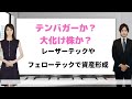 【テンバガー（10倍株）か大化け株か？】レーザーテックやフェローテックの実例で見る株式投資で高利回りを得るには？