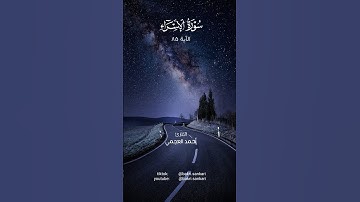 #أحمد_العجمي | ويسألونك عن الروح#سورة #الإسراء