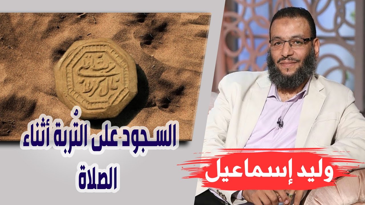 وليد إسماعيل | الحلقة 305 | السجود على التُربة أثناء الصلاة ...