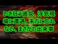 【修羅場】いき狂う彼女、浮気現場に遭遇。未だに忘れない、まさかの出来事