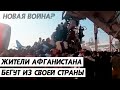 Афганистан. Люди бросают свои дома и бегут из страны. People leaving Afghanistan