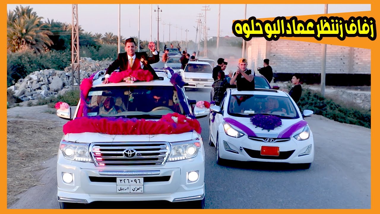 شوفو عمام واصدقاء العريس شسوو بيوم عرس ابنهم الغالي منتظر عماد البو حلوه