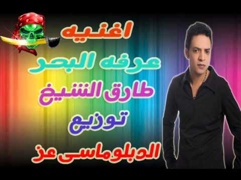 طارق الشيخ اغنيه عرفه البحر توزيع الدبلوماسى عز