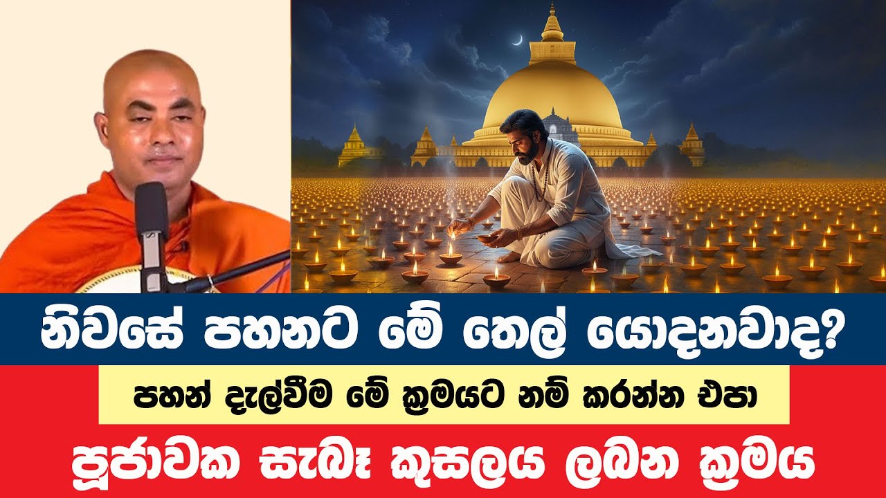 මේ ක්‍රමයට නිවසේ බුදු පහන තියන්න නම් එපා | Koralayagama Saranathissa Thero | Bana Asamu 339