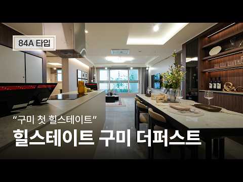힐스테이트 구미 더퍼스트 84A타입 유니트 투어, 모두가 선호하는 깔끔한 판상형 구조