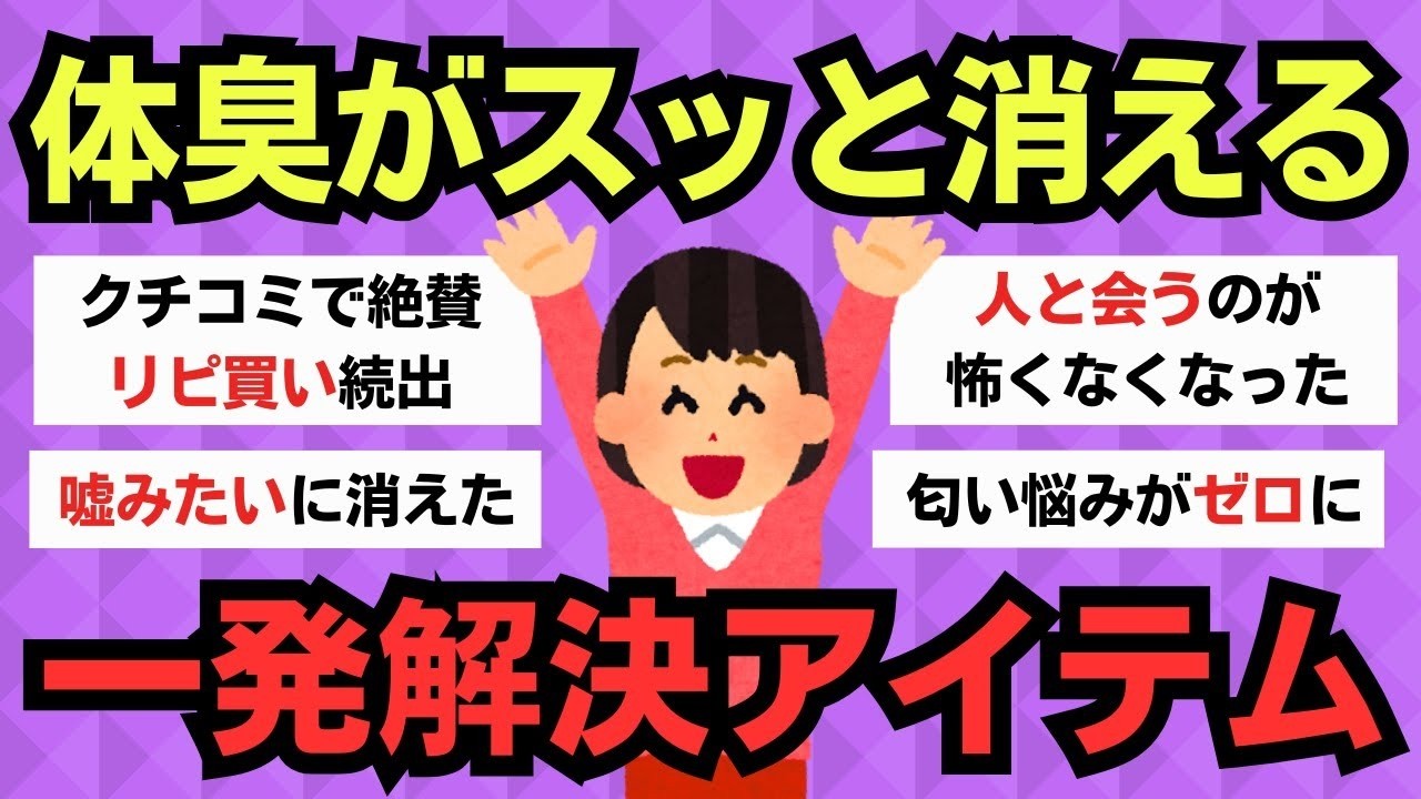 【有益スレ】誰にも言えない“匂い悩み”…主婦が選んだ一発解決の神アイテム！
