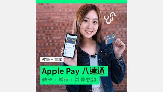 Apple Pay 八達通 Smart Octopus 教學 + 實試 (  轉卡 + 增值 + 常見問題 )