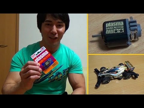 ミニ四駆　プラズマダッシュ GP186 プラズマダッシュモーター (ミニ四駆) - ホビーサーチ