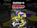 見届けるまでがキルです #shorts ［スプラトゥーン3］【デュアルスイーパー】