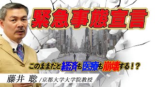 緊急事態宣言というパフォーマンス　このままだと経済も医療も崩壊する！？　[2021 1 11 放送］週刊クライテリオン 藤井聡のあるがままラジオ（KBS京都ラジオ）