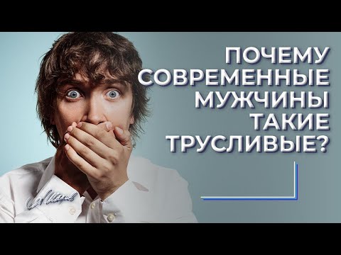 Почему современные мужчины такие трусливые?