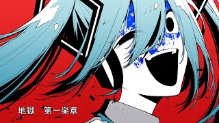 初音ミクのための組曲「地獄 」第一楽章