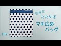 手ぬぐい風バンダナでマチ広めのエコバッグ！How to make a bag that is easy to fold 如何制作易于折叠的包