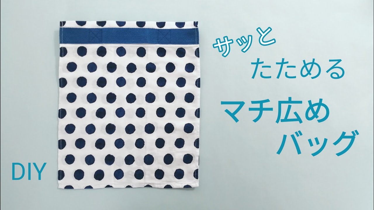 手ぬぐい風バンダナでマチ広めのエコバッグ How To Make A Bag That Is Easy To Fold 如何制作易于折叠的包 Youtube