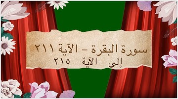 📖 ختمة تصحيح التلاوة #سورة_البقرة من الآية ٢١١ إلى ٢١٥