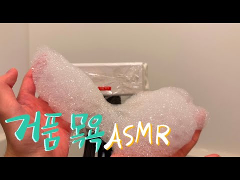 <strong>거품목욕</strong> 레전드ASMR-마루