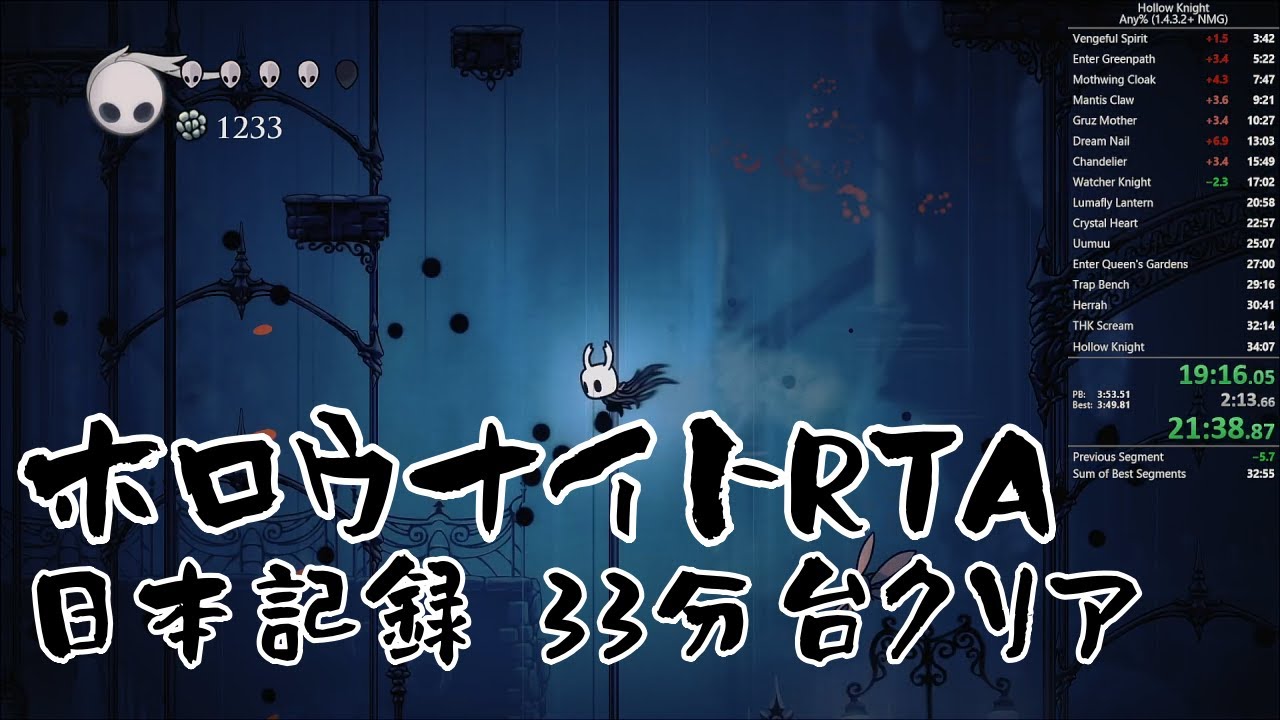【ホロウナイトRTA】Hollow Knight Any% 1.4.3.2+ NMG in 33:55【日本記録】