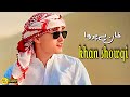     2023     خان شوقی نیوی غزل