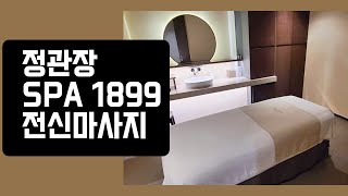 스파 1899 해운대점에서 해운대 백사장을 보며 족욕타임! 정관장 SPA 1899 해운대점 내부 모습 (개인샤워실, 족욕)