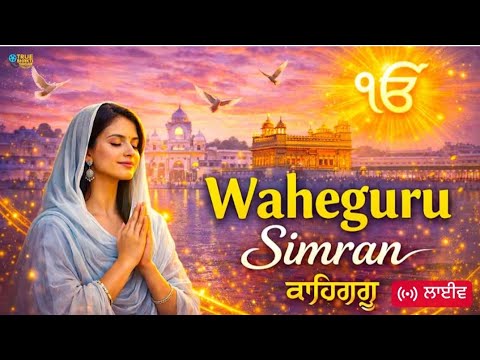 🔴  LIVE 🔴 waheguru simran suno ਹਰ ਕੰਮ ਬਣ ਜਾਵੇਗਾ,