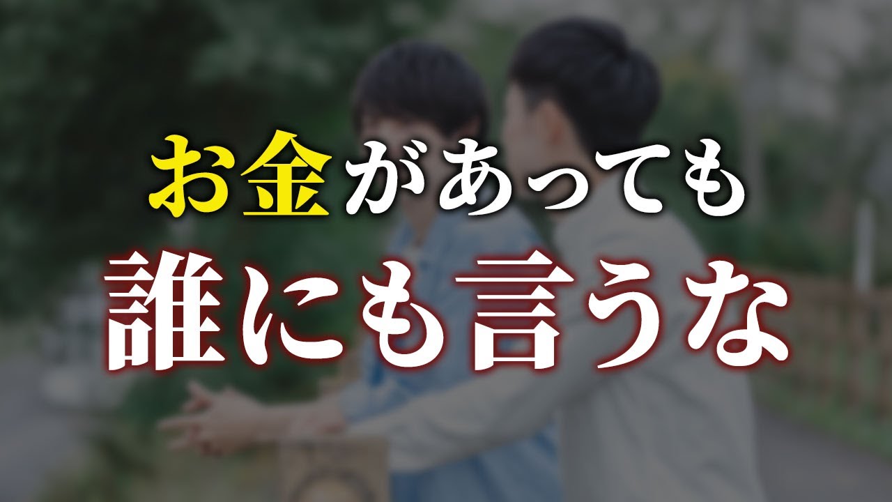 【貯金している人へ警告】お金があることを絶対人に言ってはいけない理由