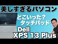 【デザインに脱帽】見たこともない美しいパソコン。「DELL XPS 13 Plus」をついにレビューします。インテル12世代にも注目ですね！