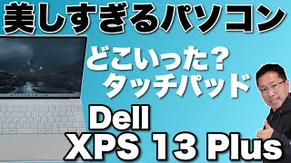 【デザインに脱帽】見たこともない美しいパソコン。「DELL XPS 13 Plus」をついにレビューします。インテル12世代にも注目ですね！