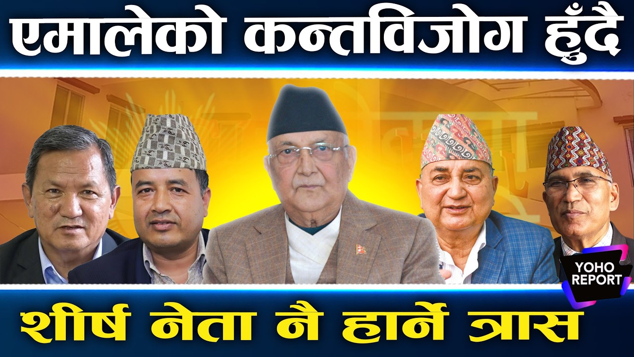 एमाले सक्न विदेशी डिजाइन, बालेन र रवि पात्र, ओलीसहित शीर्ष पन्छाउने खेल, रोक्न एकढिक्का एमाले ||