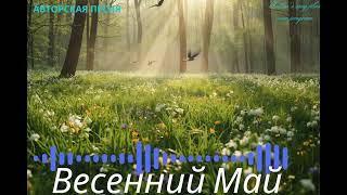 🌿 «Первомай» — сказочная весенняя песня от VLAD LIT 🌿