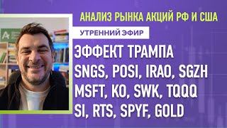 Анализ POSI, IRAO, SGZH MSFT, KO, SWK, TQQQ RTS, SPYF, рынка акций рф и сша эффект трампа sngs.
