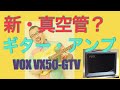 安い【新】真空管？NuTubeアンプっての買ってみた【VOX VX50-GTV】