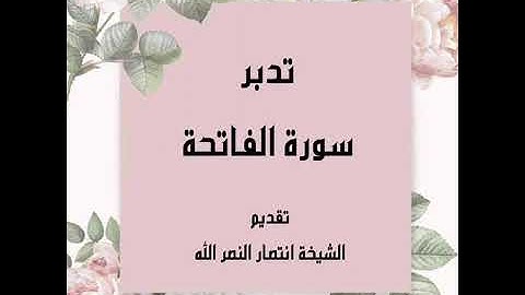 تدبر سورة الفاتحة (اياك نعبد وإياك نستعين) (9)