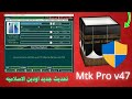 شرح كيف تحميل وتثبيت Mtk Pro V47 اودين الإسلاميه و التفعيل السنوي إطلاق الموقع الجديد 