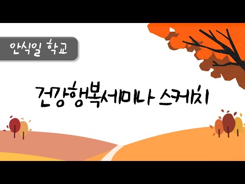 [안식일학교] 건강행복세미나 스케치  - 2023.10.28.(안)