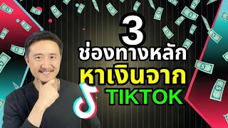 สรุป 3 ช่องทางหลัก ในการหาเงินจาก TIKTOK ถนัดแบบไหนเลือกเอา | ขายของ TIKTOK EP. 1