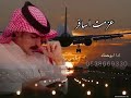 شيلة عزمت اسافر ابو حماد الشايع 