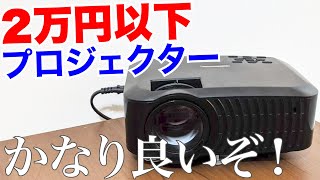 【2万円以下】格安プロジェクターのFUNPLAY2 がめっちゃ良いぞ！