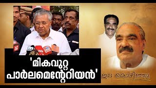 Great Loss to Kerala Politics ; Kerala CM Pinarayi Vijayan about K M Mani's demise screenshot 5