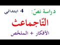 دراسة نص القراءة التاجماعث الافكار الجزئية والفكرة العامة 