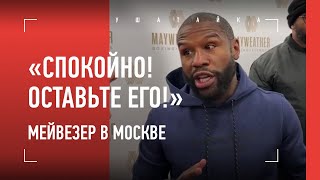 Мейвезер в Москве: успокоил фаната и охрану / НЕ ДАЛИ СПРОСИТЬ ПРО ХАБИБА / Тренировка Флойда