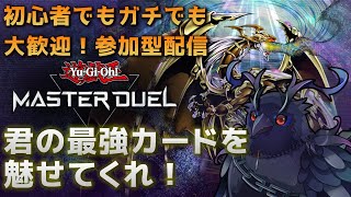 【#遊戯王マスターデュエル  】参加型配信！君だけの最強カードを魅せてくれ！！【Vtuber/死神カル】