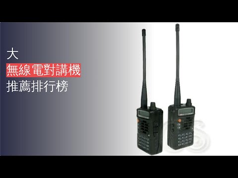 5大無線電對講機推薦排行榜