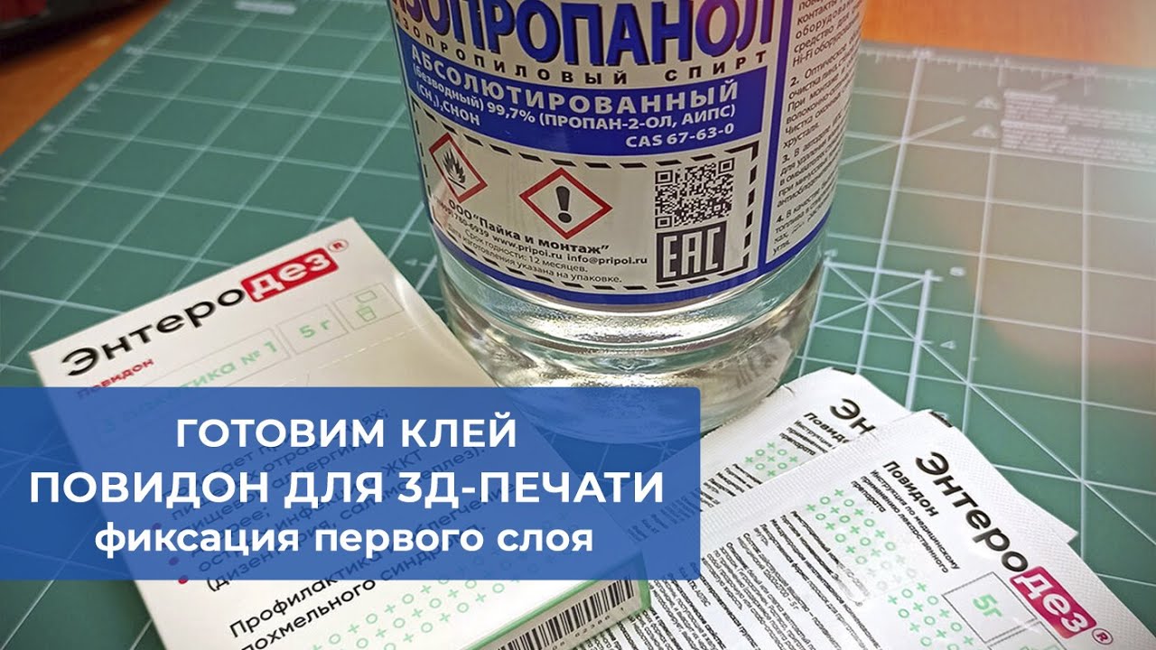 Готовим клей для первого слоя 3д-печати. Повидон. - YouTube