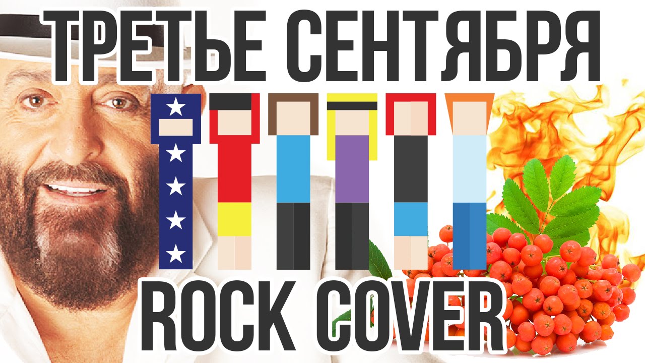 Текст песни шуфутинского и снова 3 сентября. 3е сентября. третье сентября кавер. 3 сентября рок. 3 сентября кавер рок.