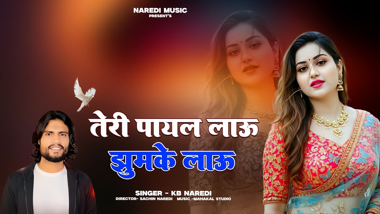 Teri Payal Lau Jhumke Lau | तेरी पायल लाऊ झुमके लाऊ | Kb Naredi New Dj Song 2026 #kbnaredi #lovesong